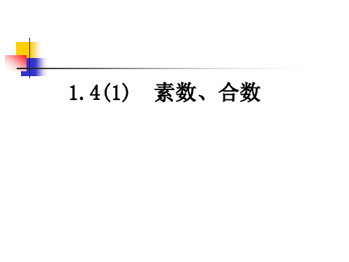 1.4(1)素数、合数与分解素因数