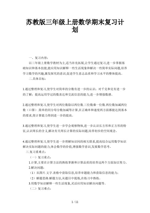 苏教版三年级上册数学期末复习计划新版