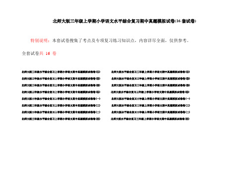 北师大版三年级上学期小学语文水平综合复习期中真题模拟试卷(16套试卷)