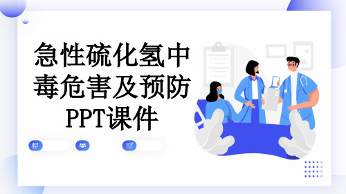 急性硫化氢中毒危害及预防PPT课件