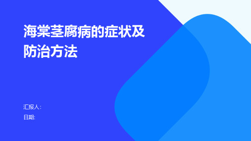 海棠茎腐病的症状及防治方法