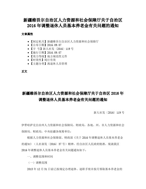 新疆维吾尔自治区人力资源和社会保障厅关于自治区2016年调整退休人员基本养老金有关问题的通知