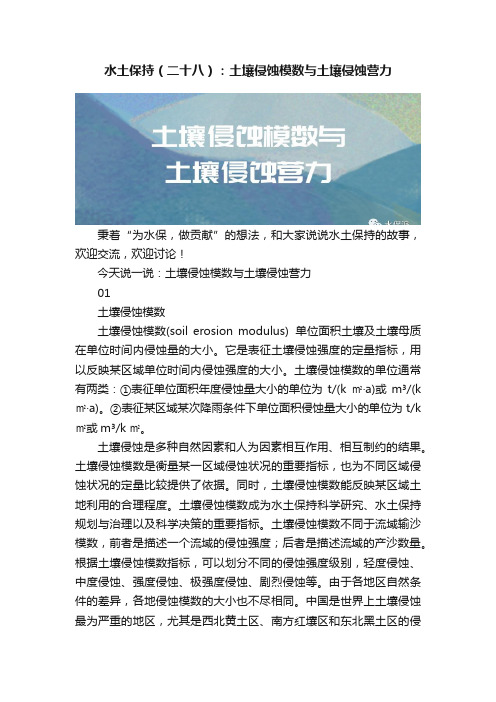 水土保持（二十八）：土壤侵蚀模数?与土壤侵蚀营力