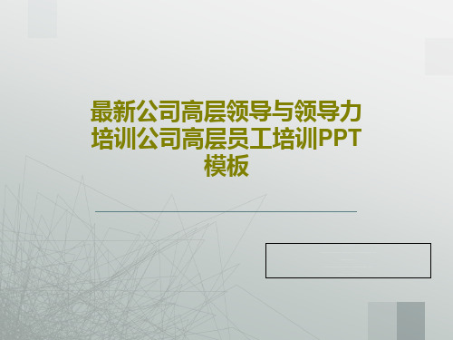 最新公司高层领导与领导力培训公司高层员工培训PPT模板39页PPT