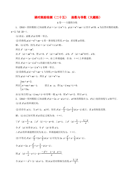 2019高考数学二轮复习课时跟踪检测(二十五)函数与导数(大题练)理