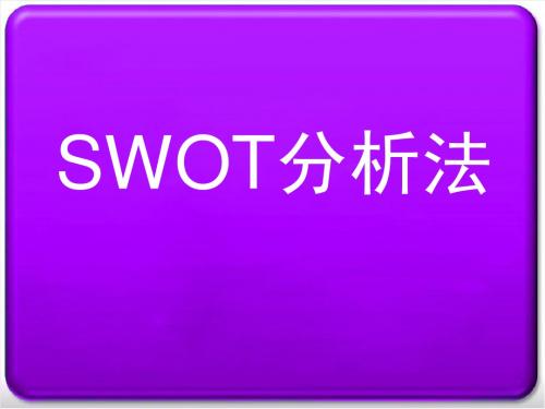 SWOT分析方法 (1)