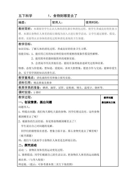 青岛版五年级下册科学1食物到哪里去了 教案 教学设计 说课稿 课件