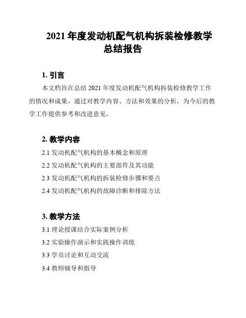 2021年度发动机配气机构拆装检修教学总结报告