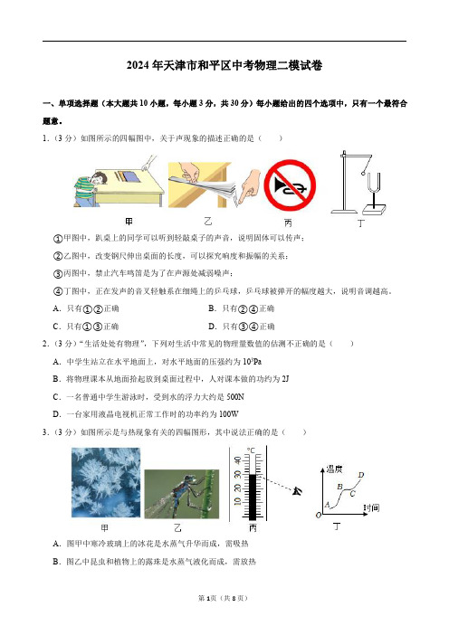 2024年天津市和平区中考物理二模试卷及答案解析.