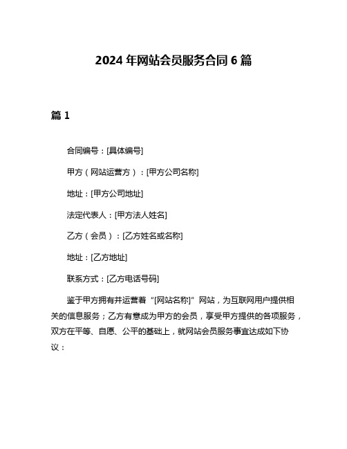 2024年网站会员服务合同6篇