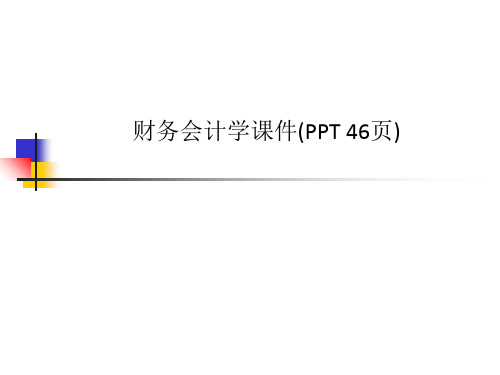 财务会计学课件(PPT 46页)