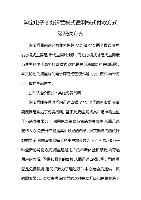 淘宝电子商务运营模式盈利模式付款方式级配送方案