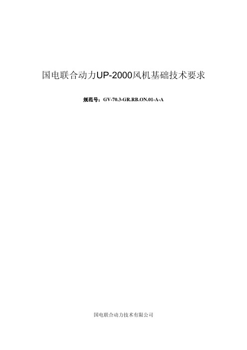 《国电联合动力UP-2000风机基础技术要求》