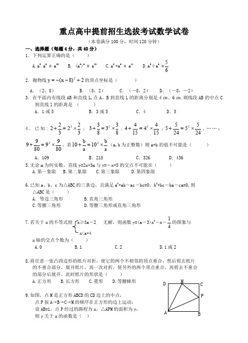 重点高中高一提前招生选拔考试数学试卷及答案(共5份)