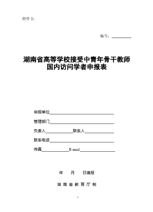 国内访问学者项目接受学校计划申报表