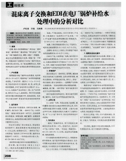 混床离子交换和EDI在电厂锅炉补给刊处理中的分析对比