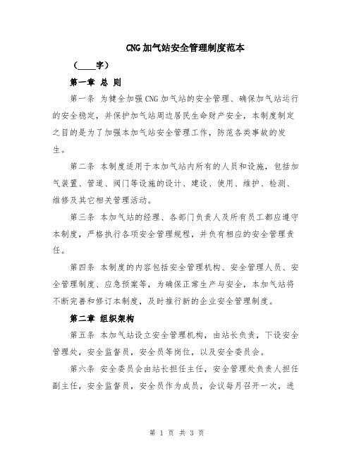 CNG加气站安全管理制度范本