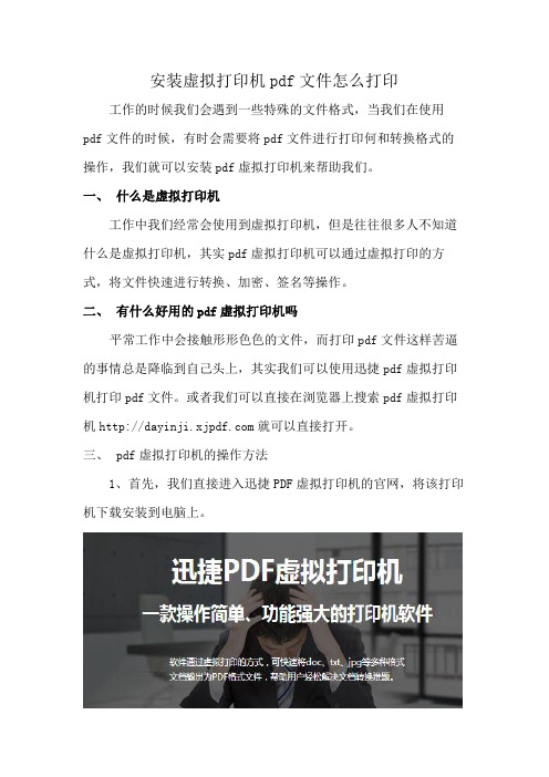 安装虚拟打印机pdf文件怎么打印