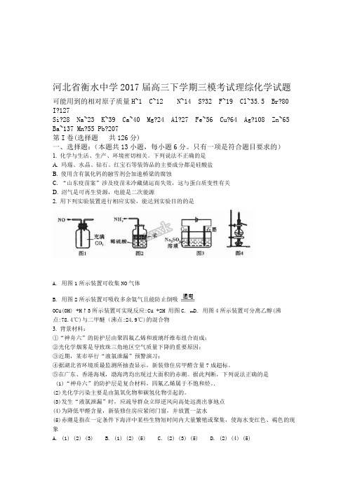 解析全国百强校河北省衡水中学2017届高三下学期三模考试理综化学试题原卷版