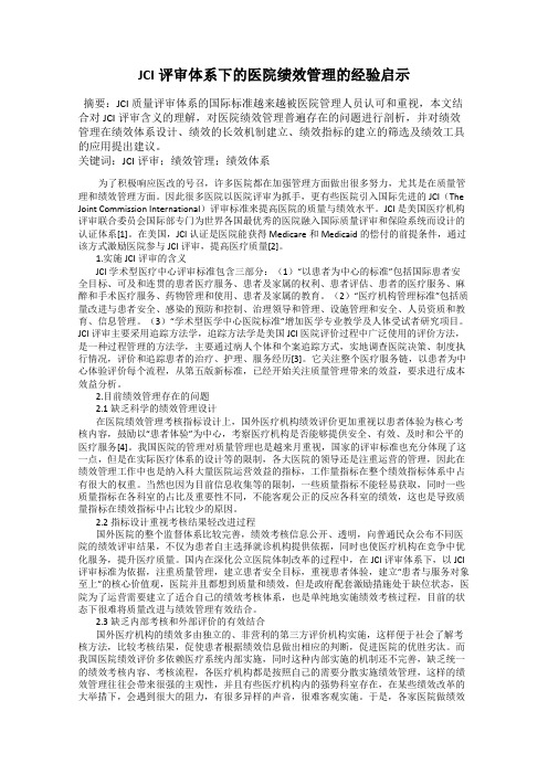 JCI评审体系下的医院绩效管理的经验启示