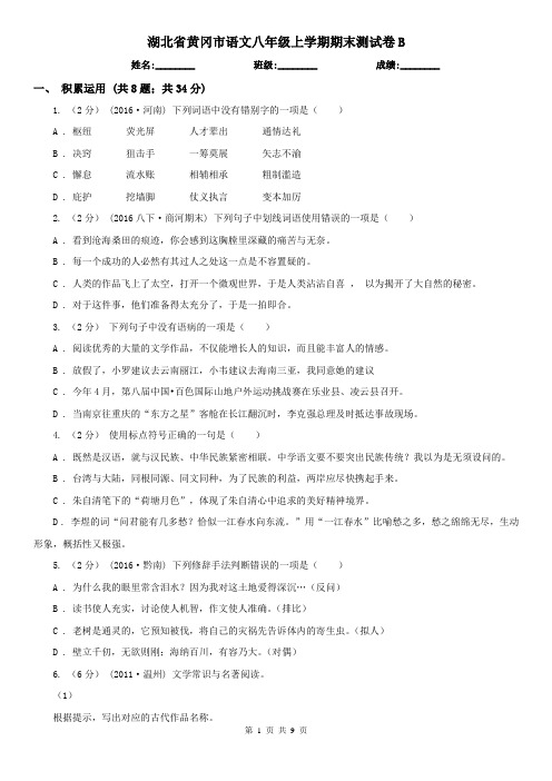 湖北省黄冈市语文八年级上学期期末测试卷B