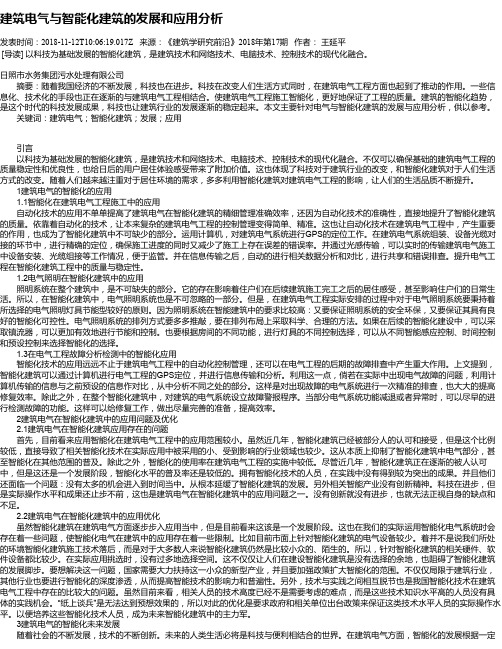 建筑电气与智能化建筑的发展和应用分析