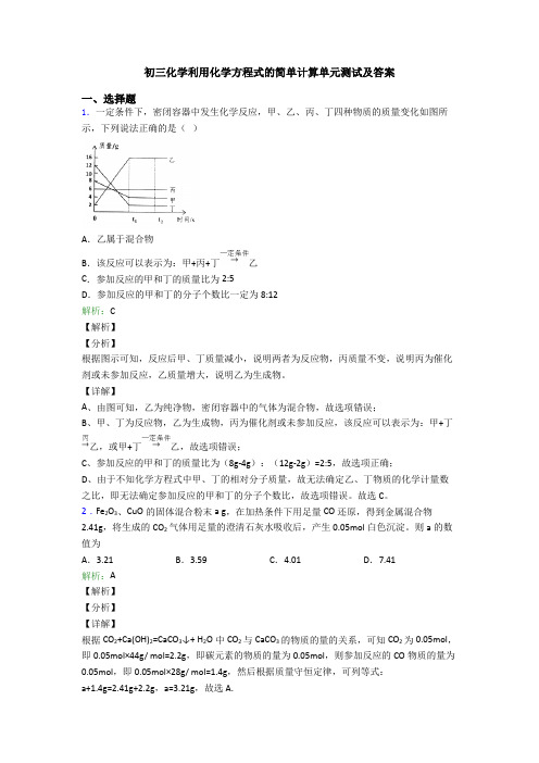 初三化学利用化学方程式的简单计算单元测试及答案