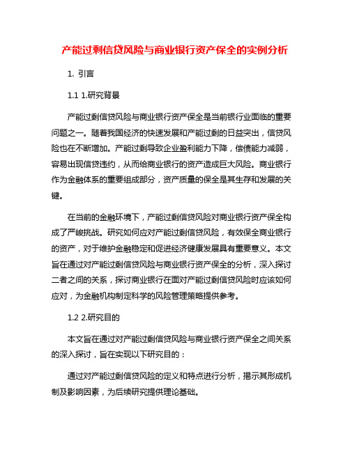 产能过剩信贷风险与商业银行资产保全的实例分析