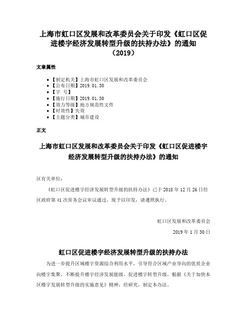 上海市虹口区发展和改革委员会关于印发《虹口区促进楼宇经济发展转型升级的扶持办法》的通知（2019）