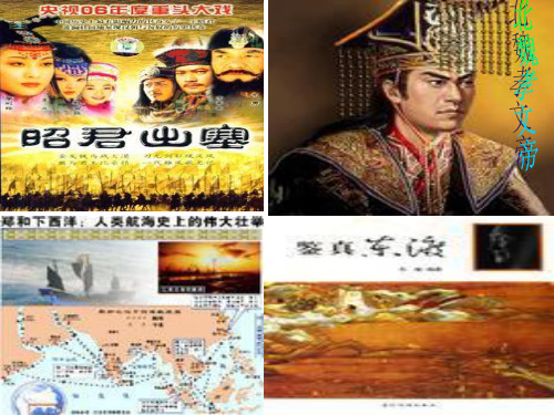 【初中历史】我国古代民族关系和对外关系PPT课件