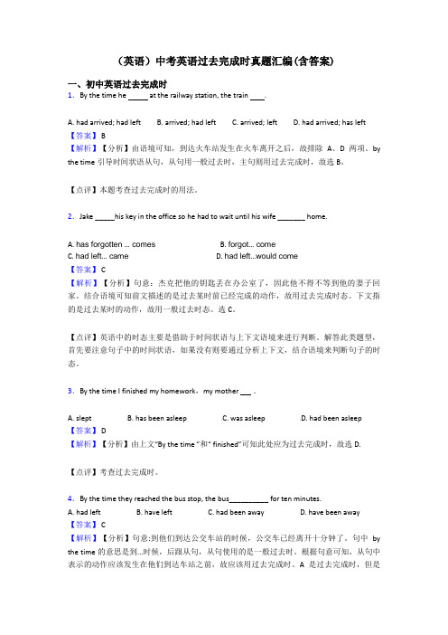 (英语)中考英语过去完成时真题汇编(含答案)