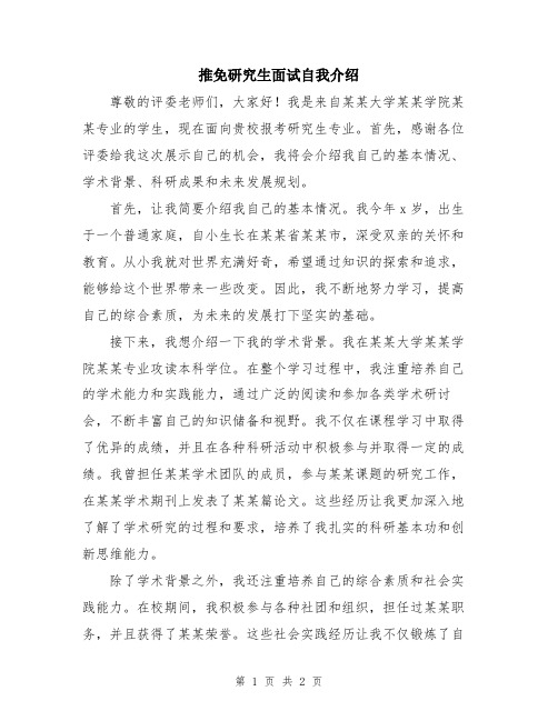 推免研究生面试自我介绍