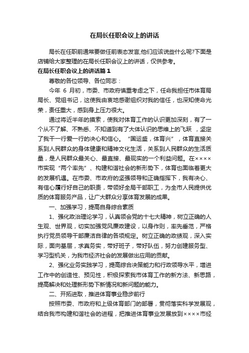 在局长任职会议上的讲话