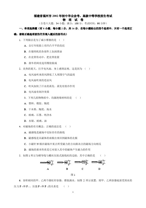 福建省福州市2002年初中毕试卷与答案