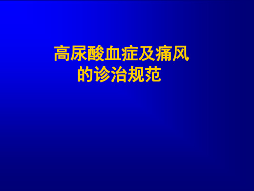 高尿酸血症和痛风ppt课件