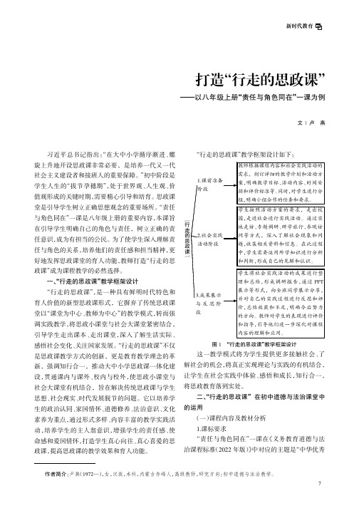 打造“行走的思政课”——以八年级上册“责任与角色同在”一课为例