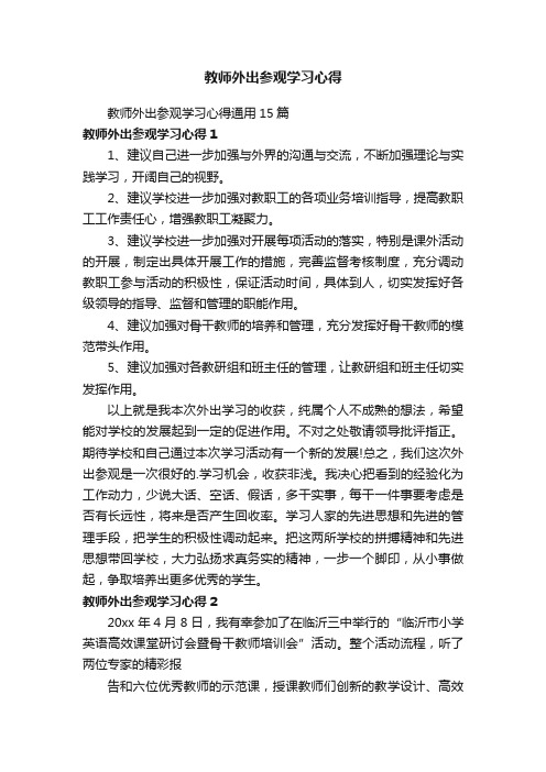 教师外出参观学习心得