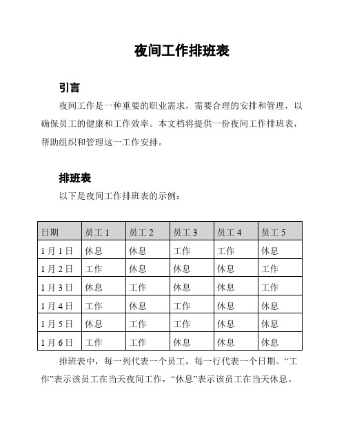 夜间工作排班表