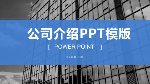 企业介绍PPT模板