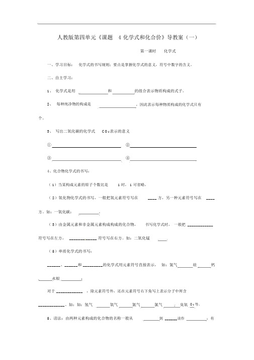 人教版九年级化学上册《课题4-化学式和化合价》导学案