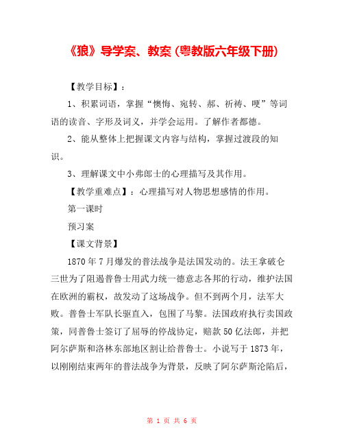 《狼》导学案、教案 (粤教版六年级下册)