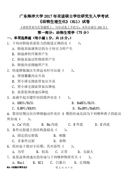 广东海洋大学811动物生理生化2017到2015,2013四套考研真题