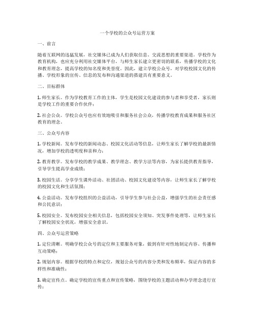 一个学校的公众号运营方案