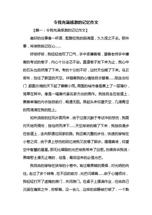 初三作文：令我充满感激的记忆作文