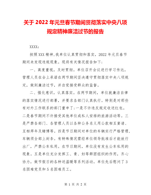 关于2022年元旦春节期间贯彻落实中央八项规定精神廉洁过节的报告