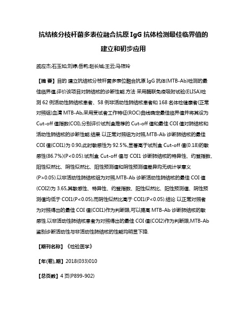 抗结核分枝杆菌多表位融合抗原IgG抗体检测最佳临界值的建立和初步应用