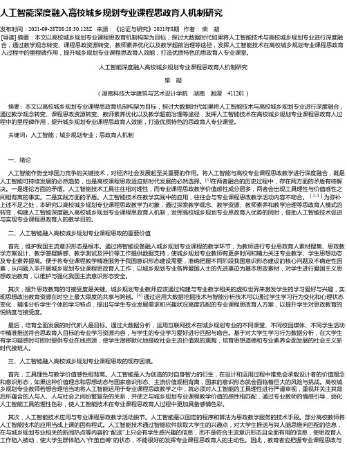 人工智能深度融入高校城乡规划专业课程思政育人机制研究