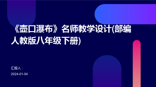 《壶口瀑布》名师教学设计(部编人教版八年级下册)