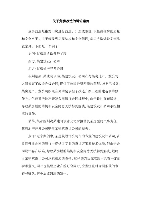 关于危房改造的诉讼案例