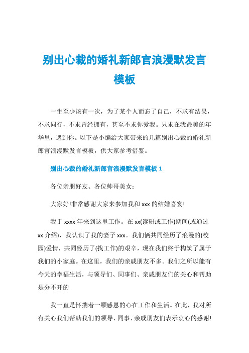 别出心裁的婚礼新郎官浪漫默发言模板